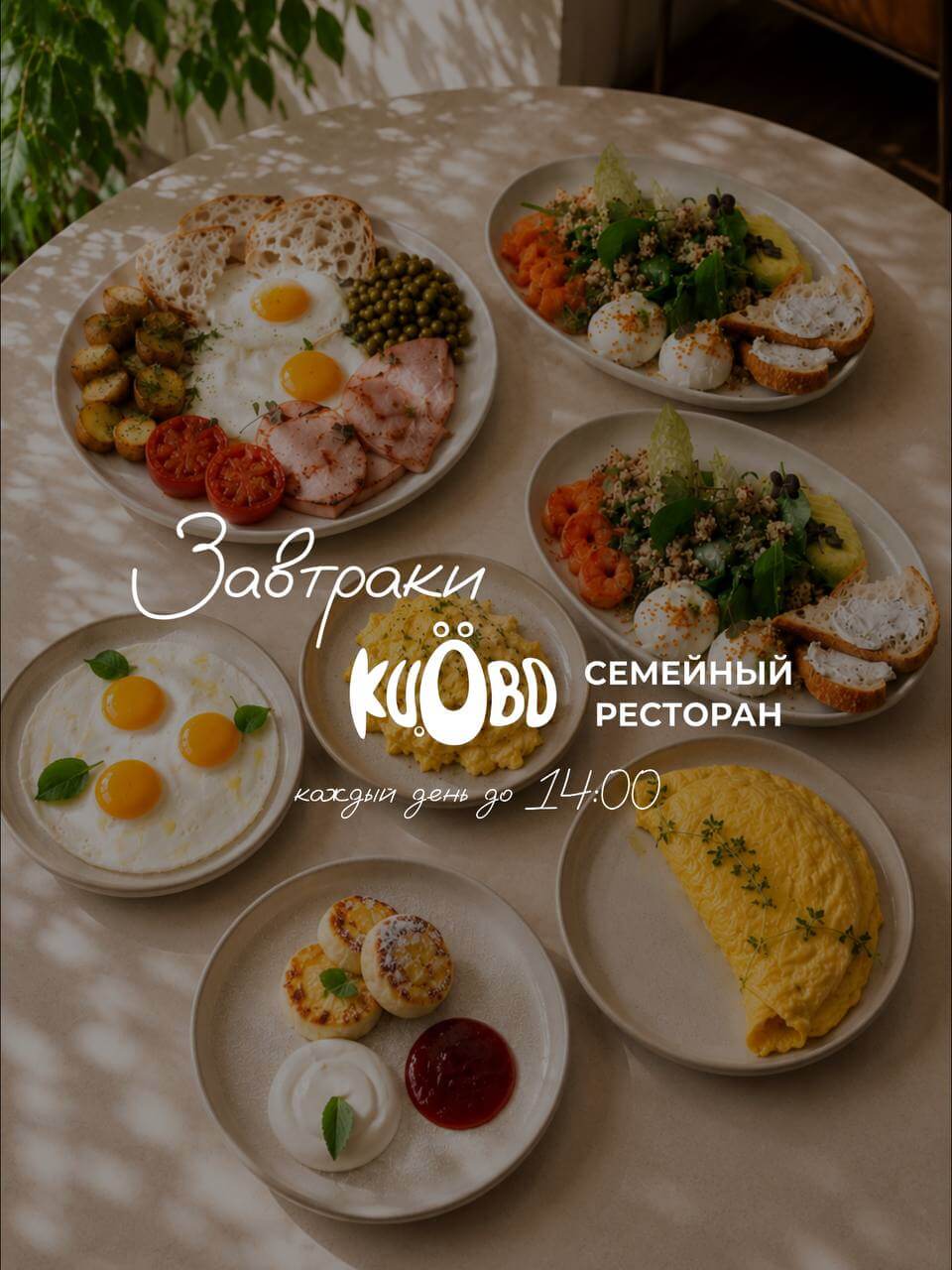 Забронировать столик на завтрак