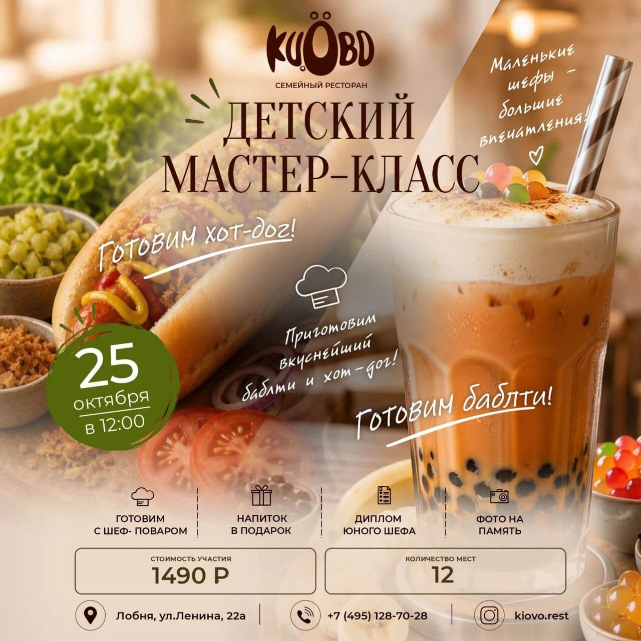 Мастер-класс Готовим хот-дог и бабл-ти