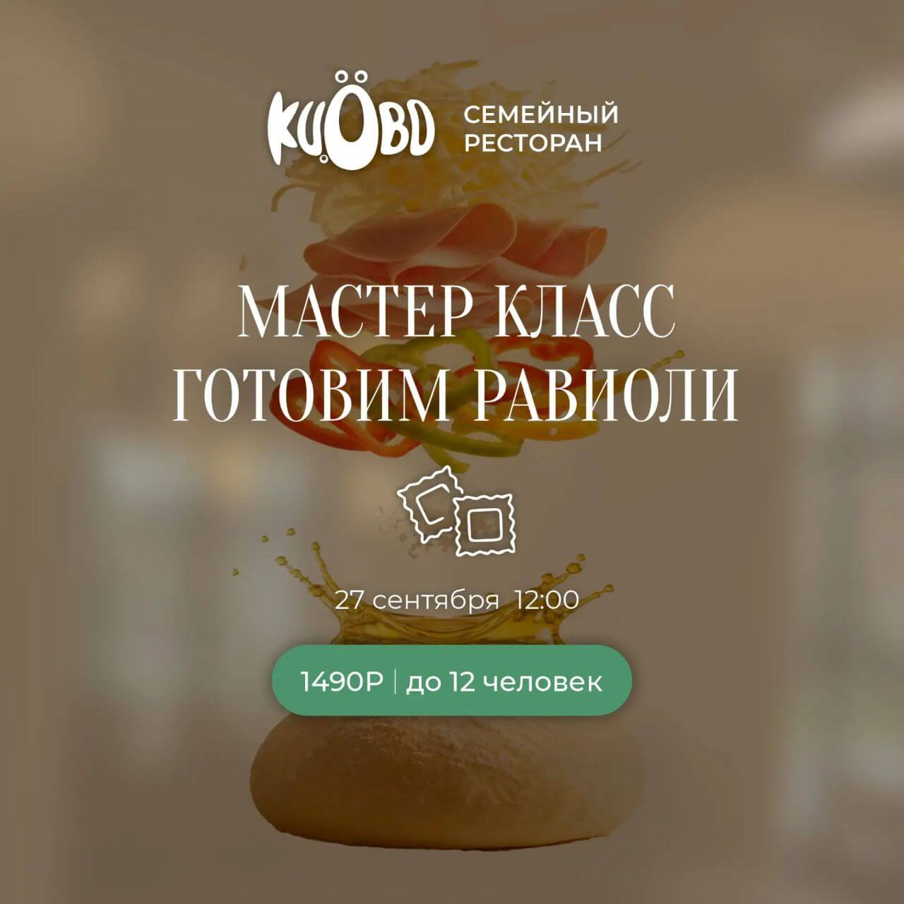 Готовим Равиоли