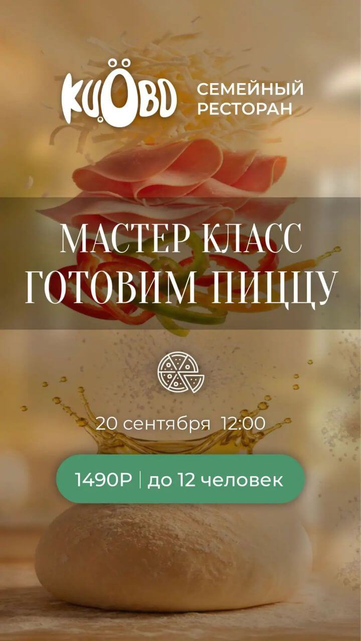 Мастер-класс пицца