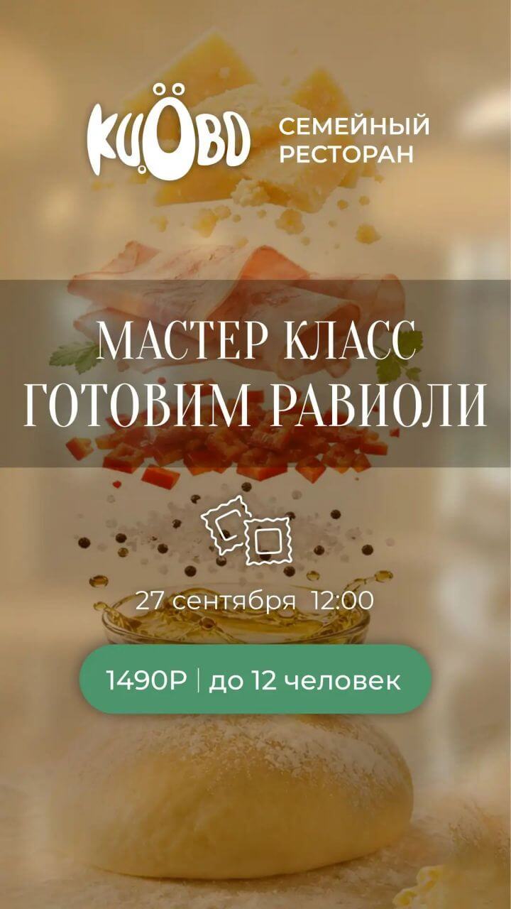 Мастер-класс Равиоли