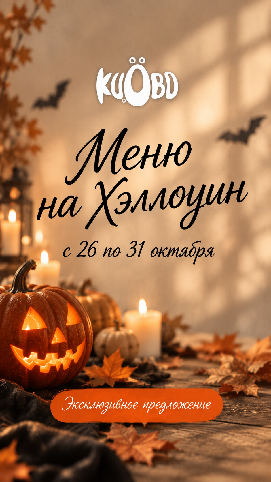 Меню на Хэллоуин