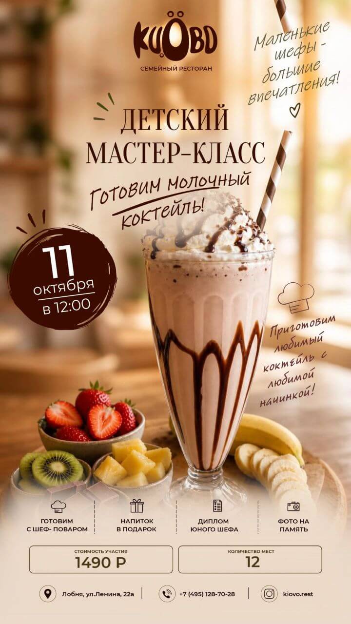 Мастер-класс Молочный коктейль