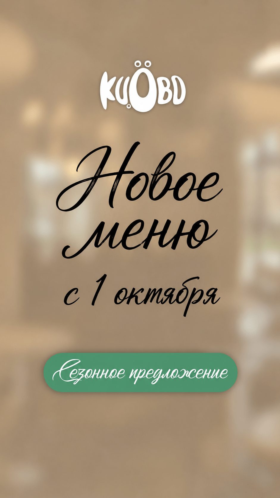 Сезонное меню